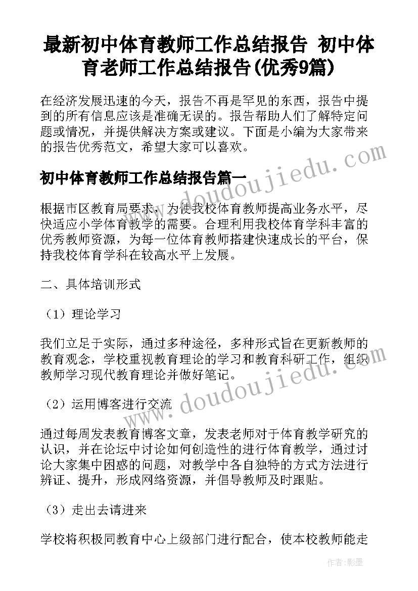 最新初中体育教师工作总结报告 初中体育老师工作总结报告(优秀9篇)