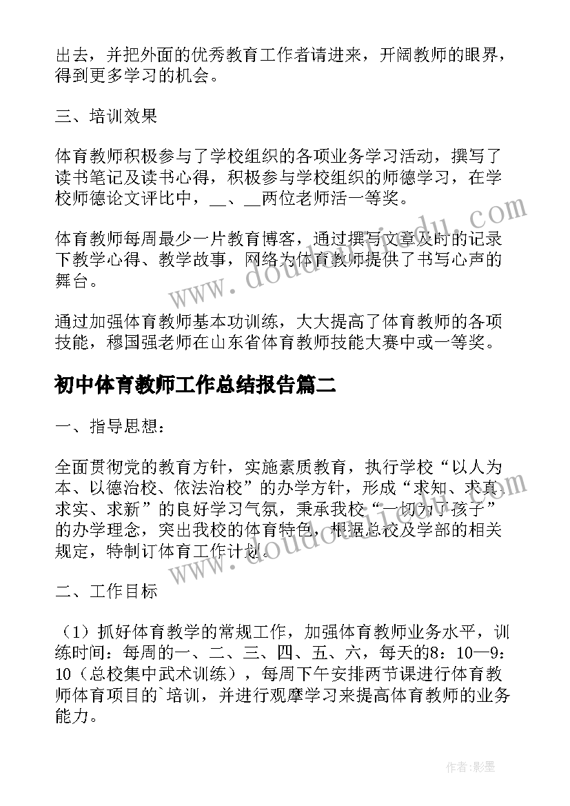 最新初中体育教师工作总结报告 初中体育老师工作总结报告(优秀9篇)