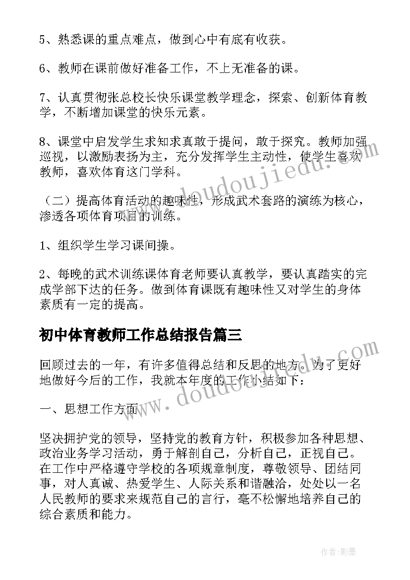 最新初中体育教师工作总结报告 初中体育老师工作总结报告(优秀9篇)