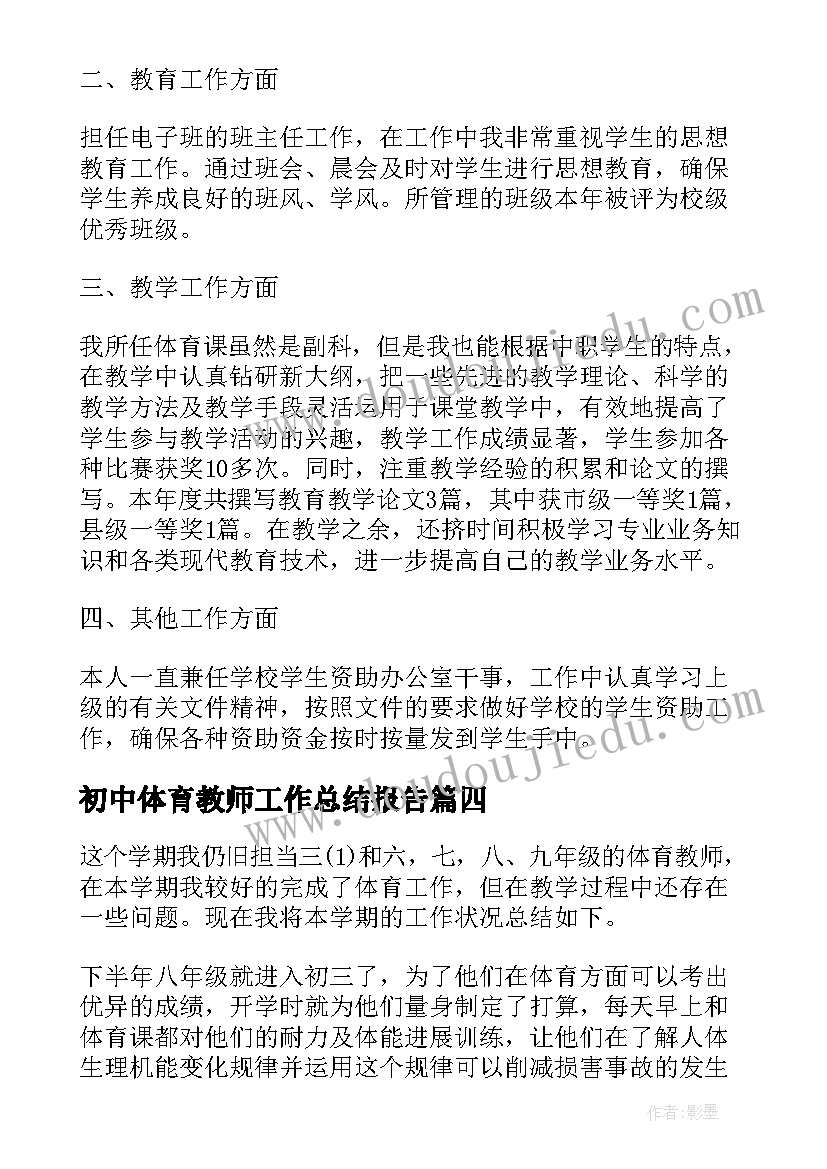 最新初中体育教师工作总结报告 初中体育老师工作总结报告(优秀9篇)