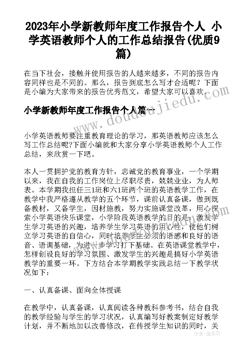 2023年小学新教师年度工作报告个人 小学英语教师个人的工作总结报告(优质9篇)