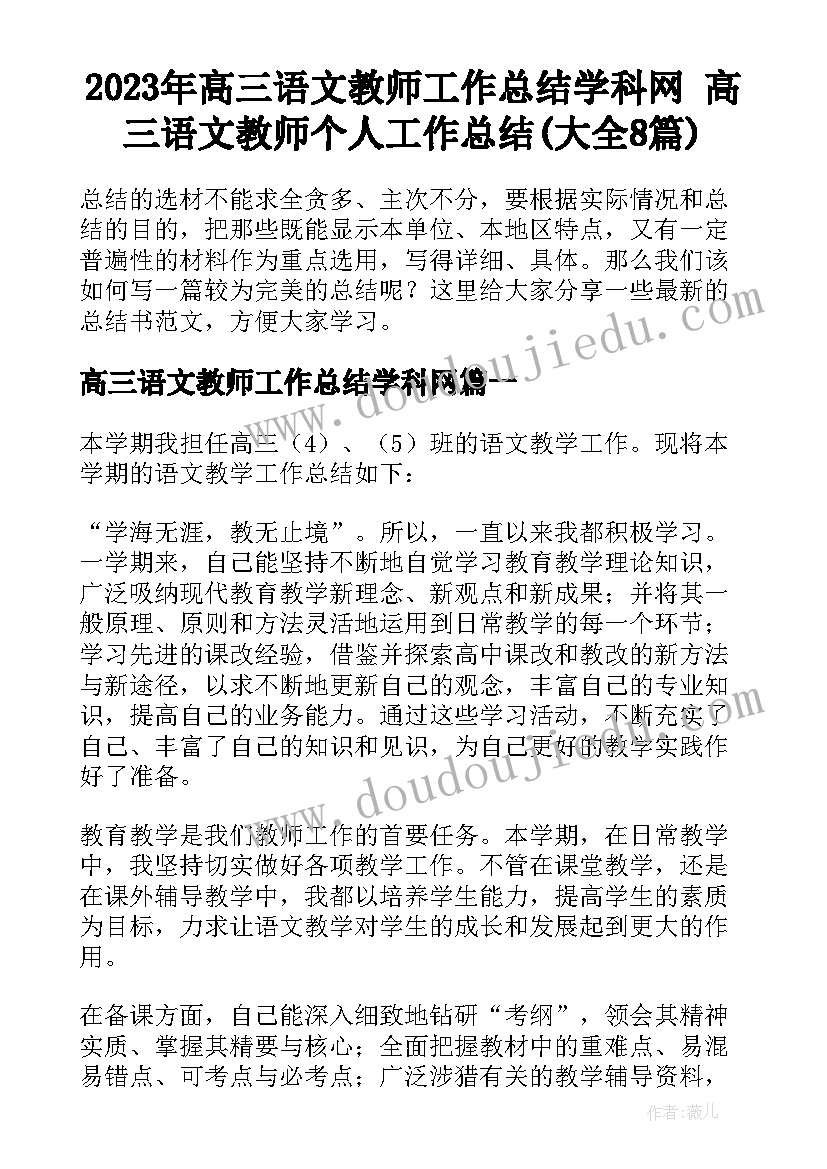 2023年高三语文教师工作总结学科网 高三语文教师个人工作总结(大全8篇)