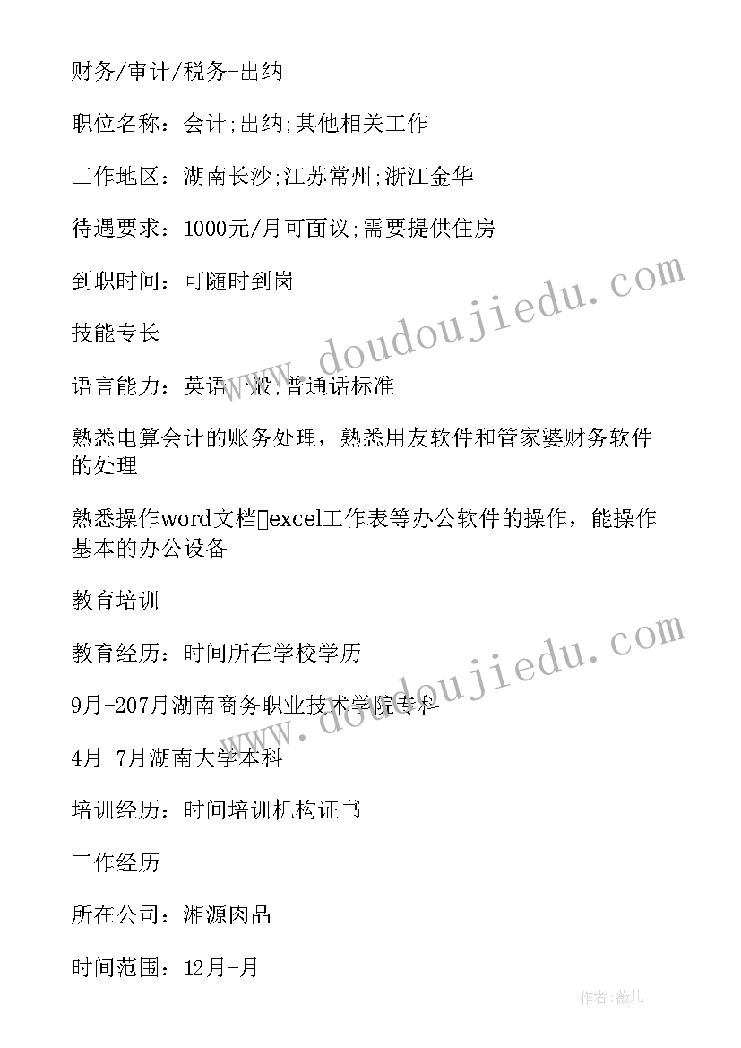 2023年求职的简历 财务岗位求职简历(大全7篇)