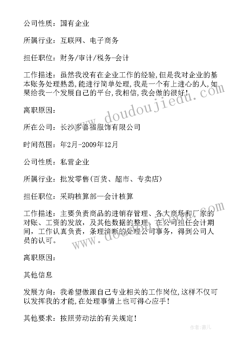 2023年求职的简历 财务岗位求职简历(大全7篇)