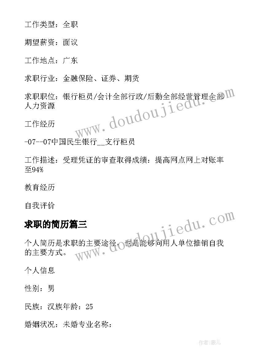 2023年求职的简历 财务岗位求职简历(大全7篇)