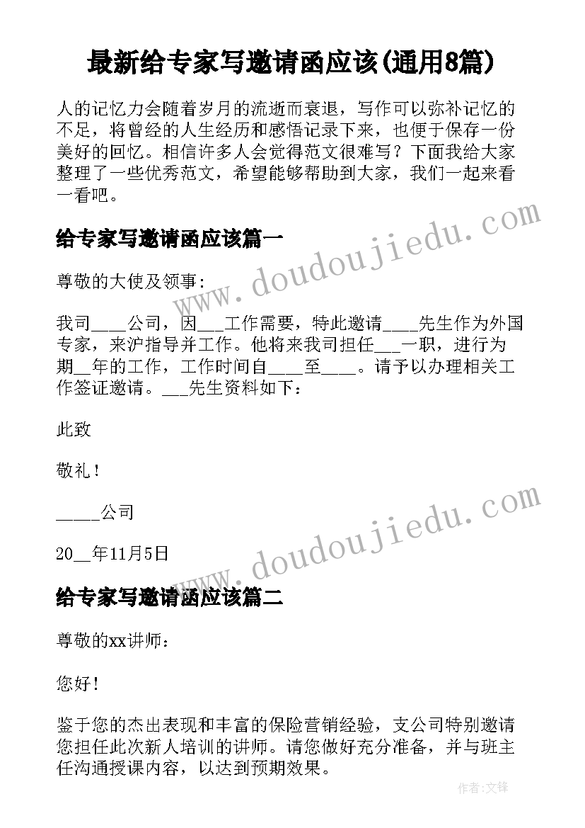 最新给专家写邀请函应该(通用8篇)