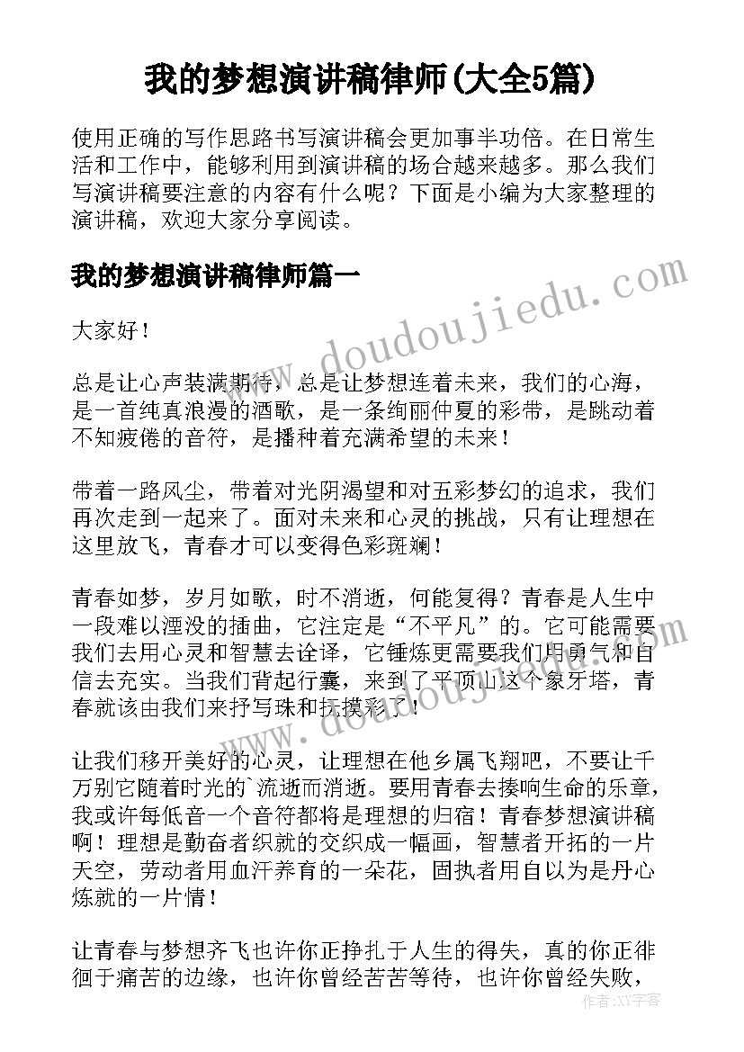 我的梦想演讲稿律师(大全5篇)