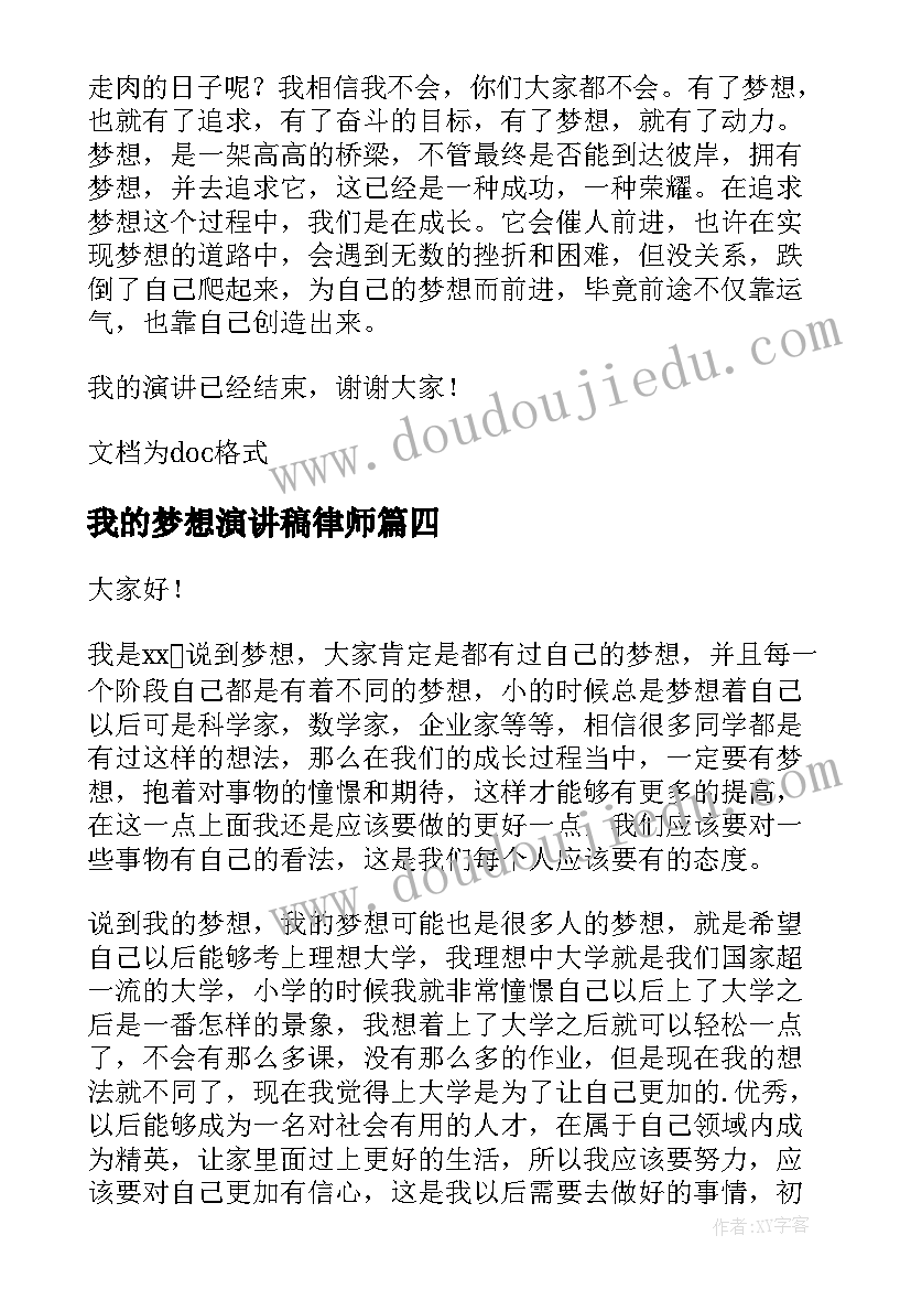 我的梦想演讲稿律师(大全5篇)