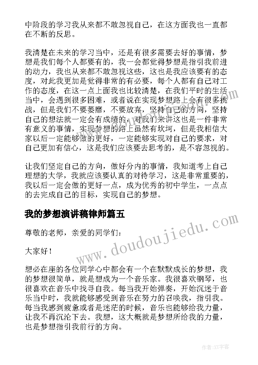 我的梦想演讲稿律师(大全5篇)