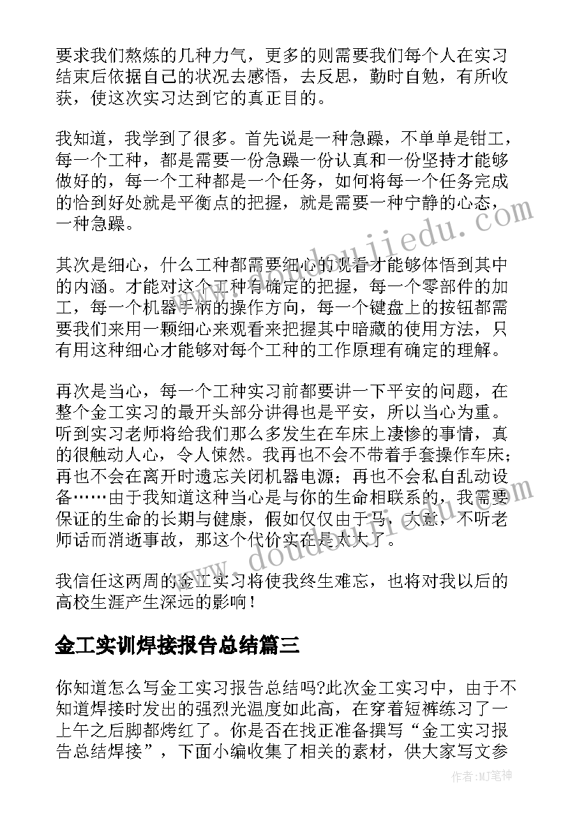 最新金工实训焊接报告总结(通用9篇)