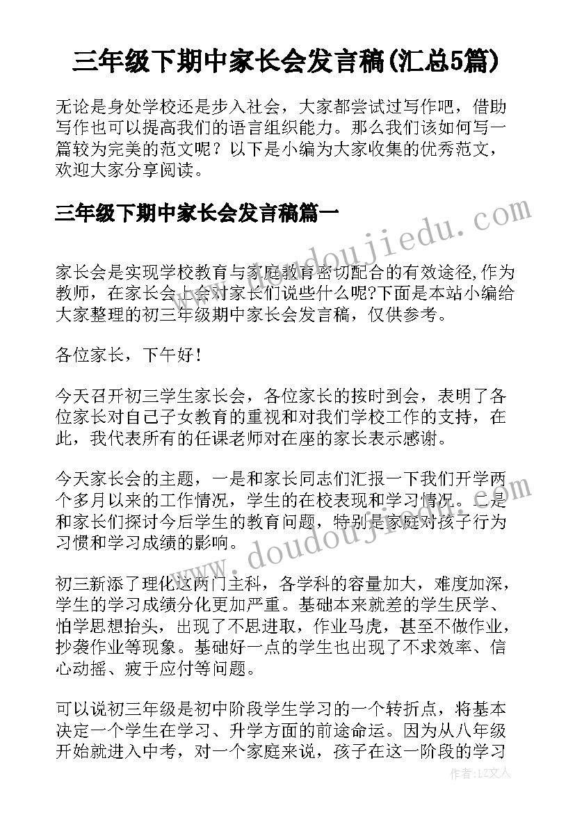 三年级下期中家长会发言稿(汇总5篇)