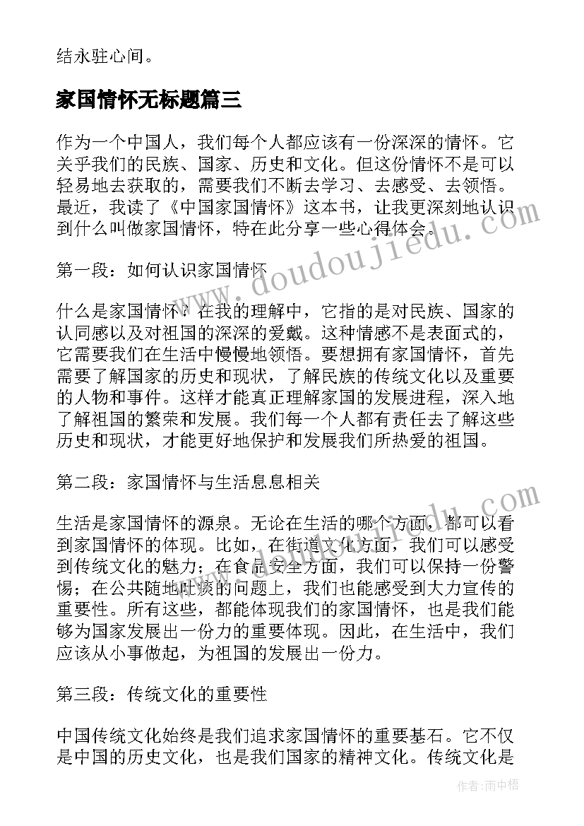 最新家国情怀无标题 家国情怀民族团结心得体会(大全9篇)