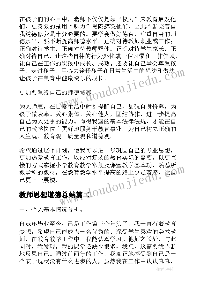 2023年教师思想道德总结 教师个人计划(大全10篇)