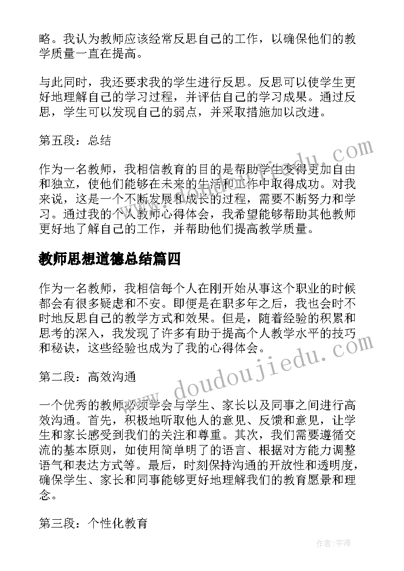 2023年教师思想道德总结 教师个人计划(大全10篇)