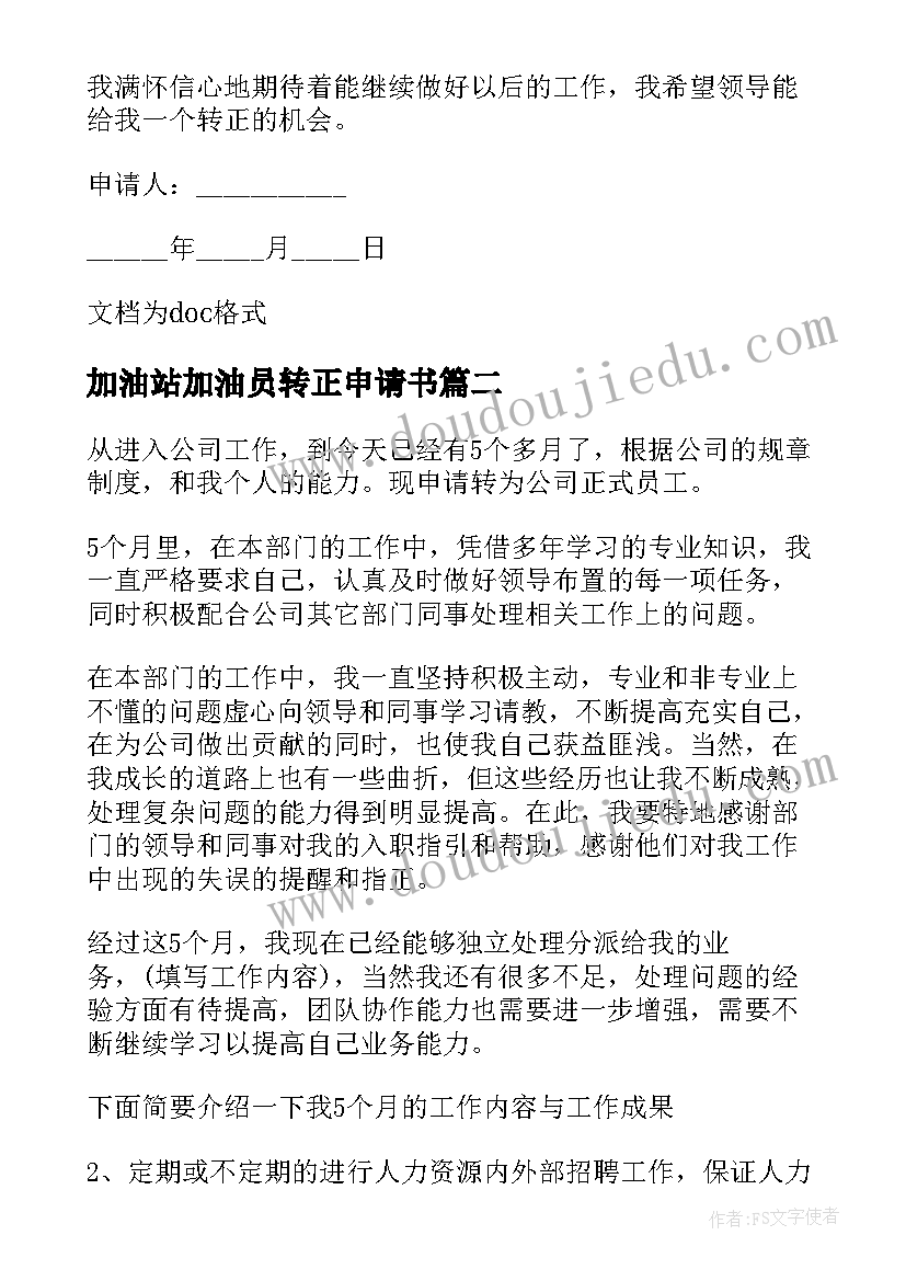 2023年加油站加油员转正申请书(大全7篇)