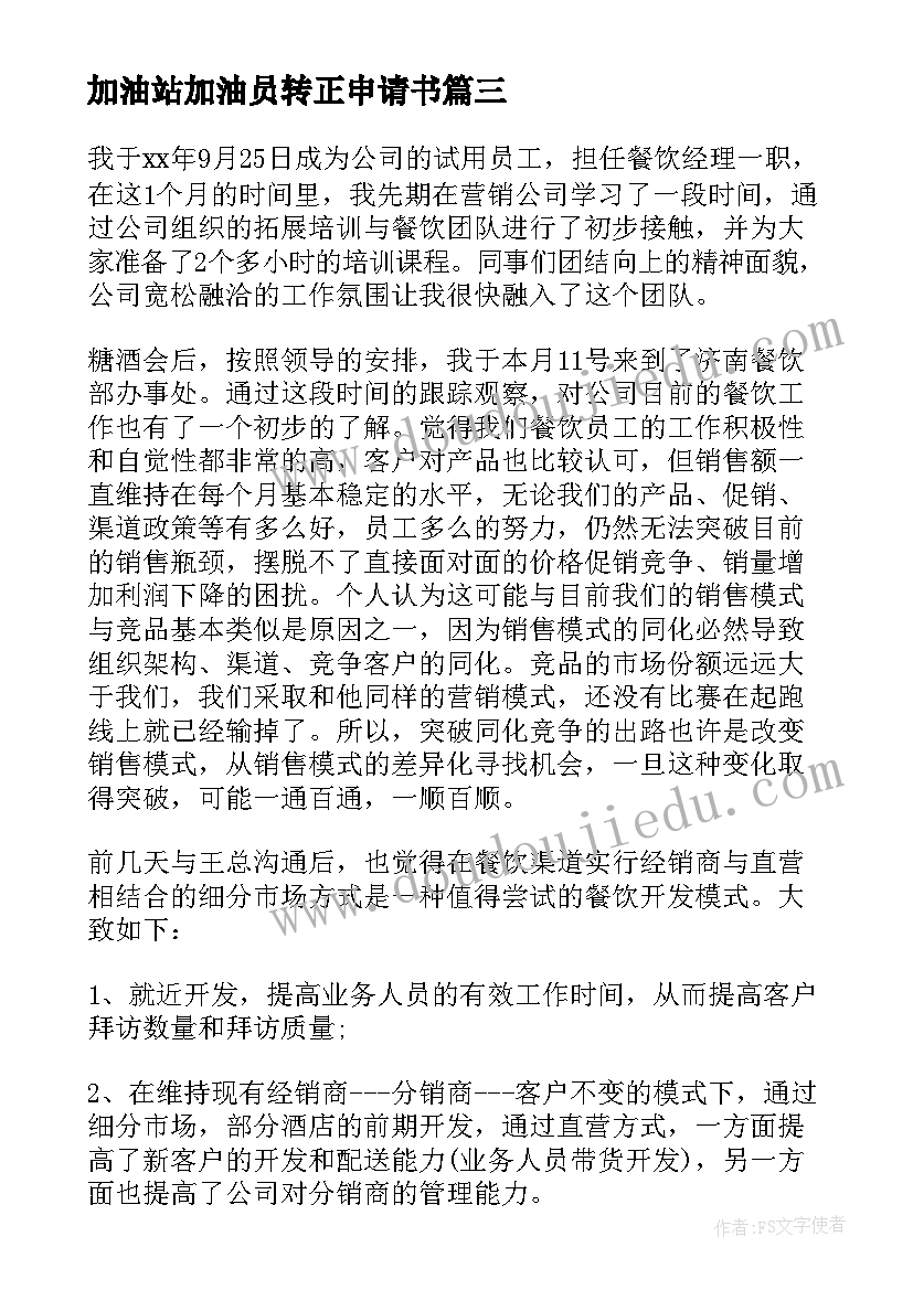 2023年加油站加油员转正申请书(大全7篇)