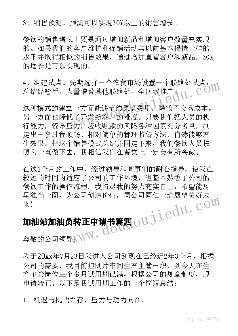 2023年加油站加油员转正申请书(大全7篇)