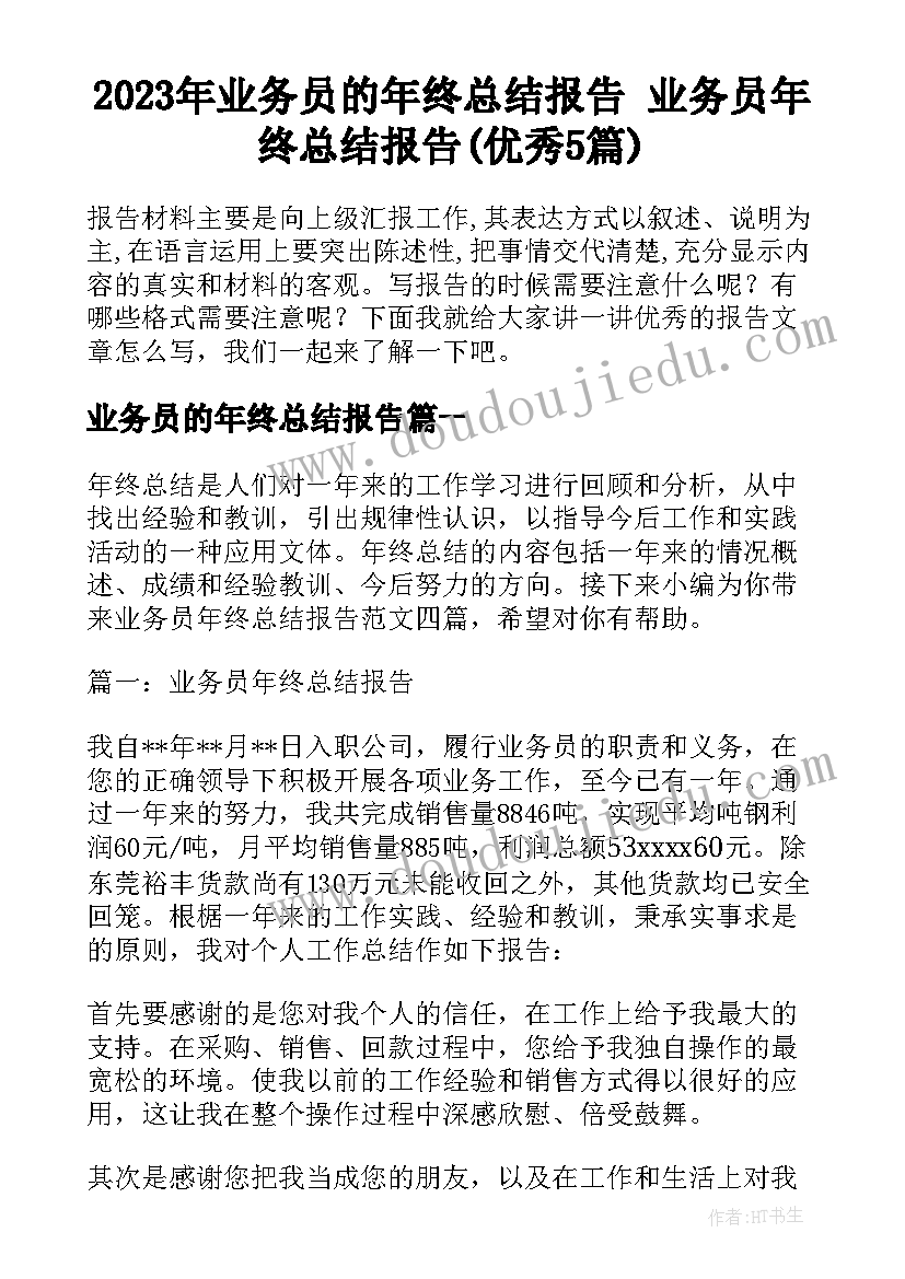 2023年业务员的年终总结报告 业务员年终总结报告(优秀5篇)