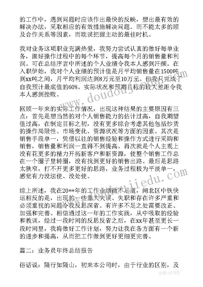 2023年业务员的年终总结报告 业务员年终总结报告(优秀5篇)