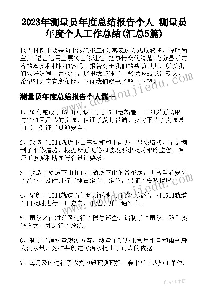 2023年测量员年度总结报告个人 测量员年度个人工作总结(汇总5篇)