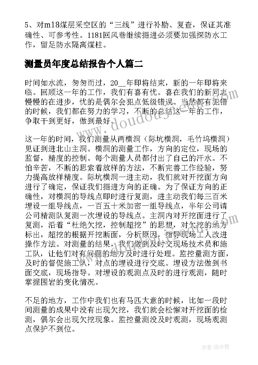 2023年测量员年度总结报告个人 测量员年度个人工作总结(汇总5篇)