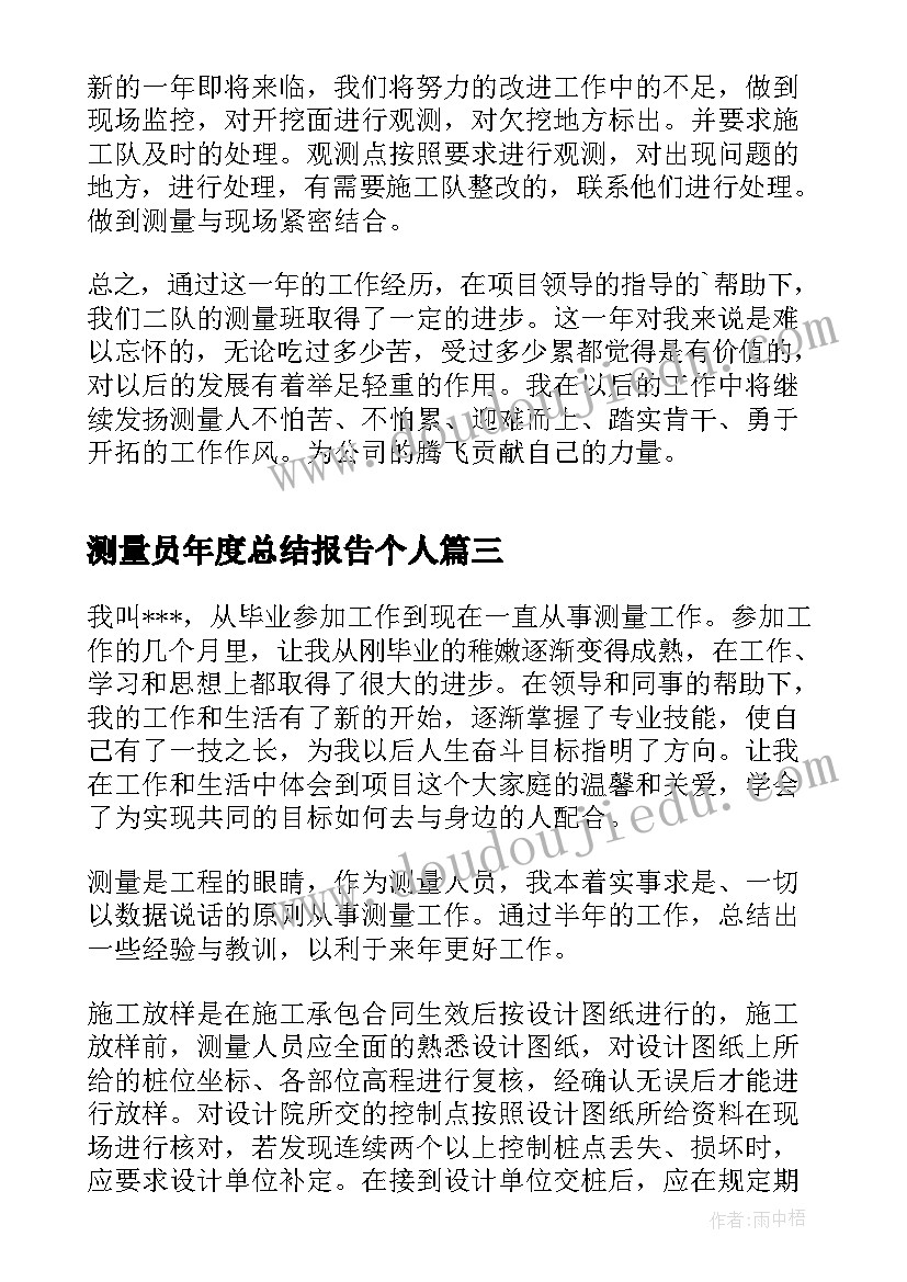 2023年测量员年度总结报告个人 测量员年度个人工作总结(汇总5篇)