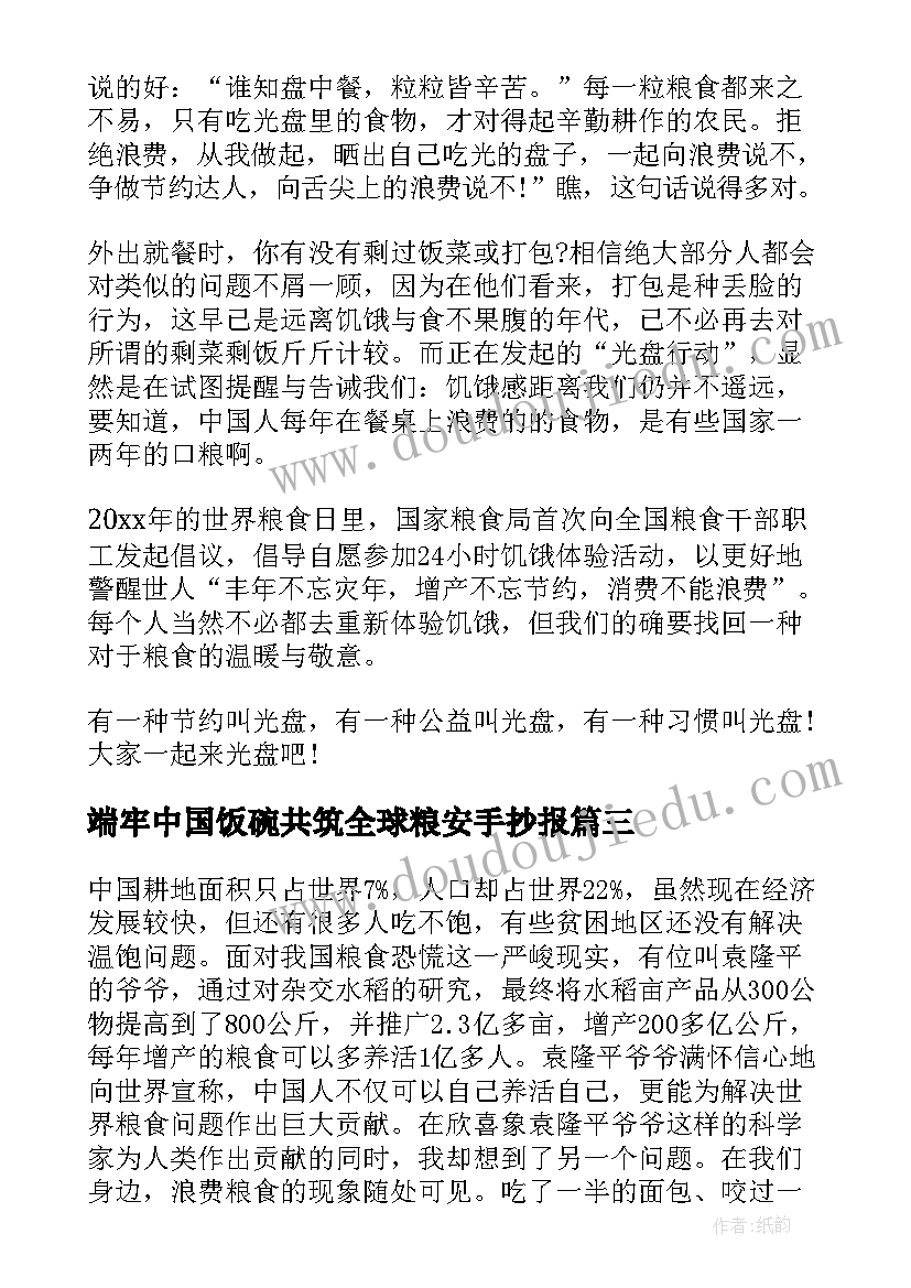 2023年端牢中国饭碗共筑全球粮安手抄报(实用5篇)