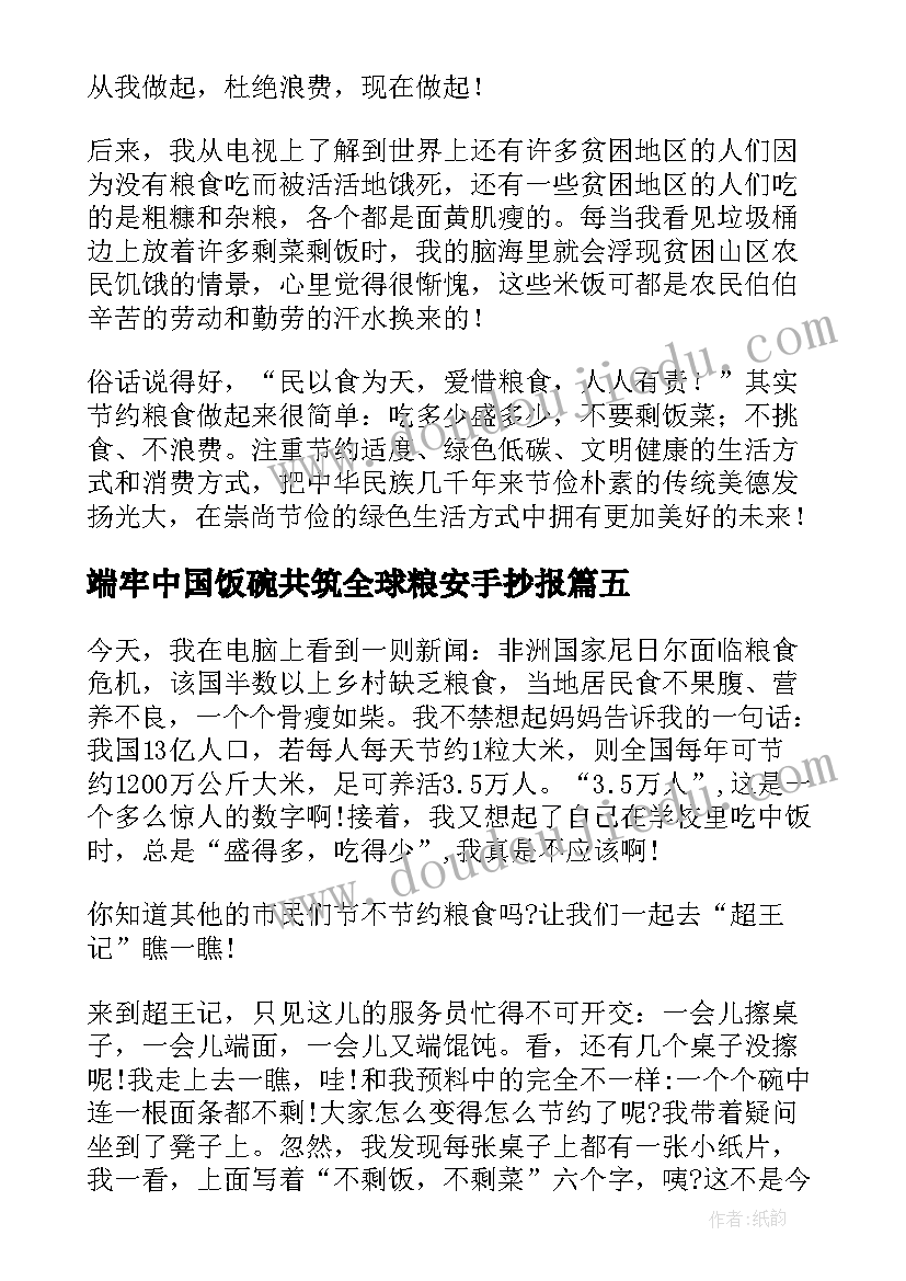 2023年端牢中国饭碗共筑全球粮安手抄报(实用5篇)