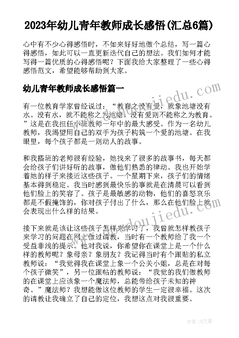 2023年幼儿青年教师成长感悟(汇总6篇)