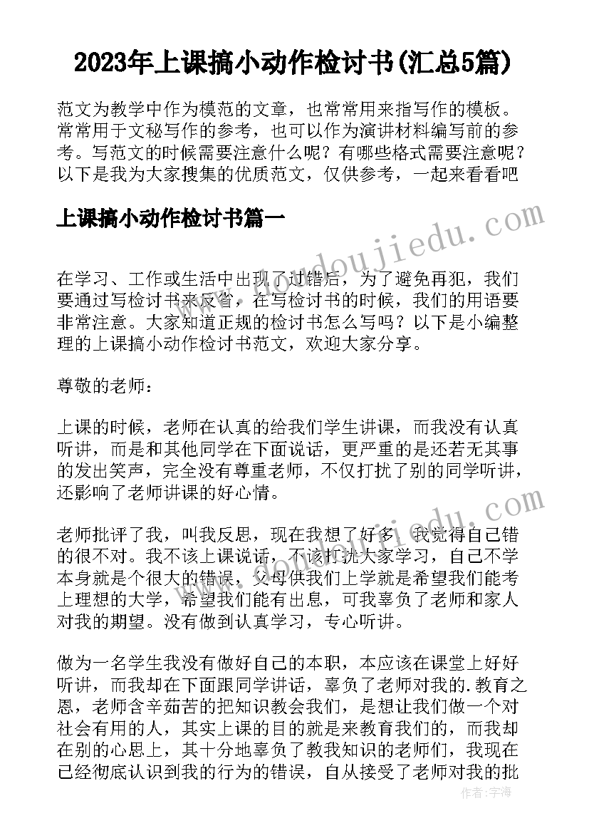 2023年上课搞小动作检讨书(汇总5篇)