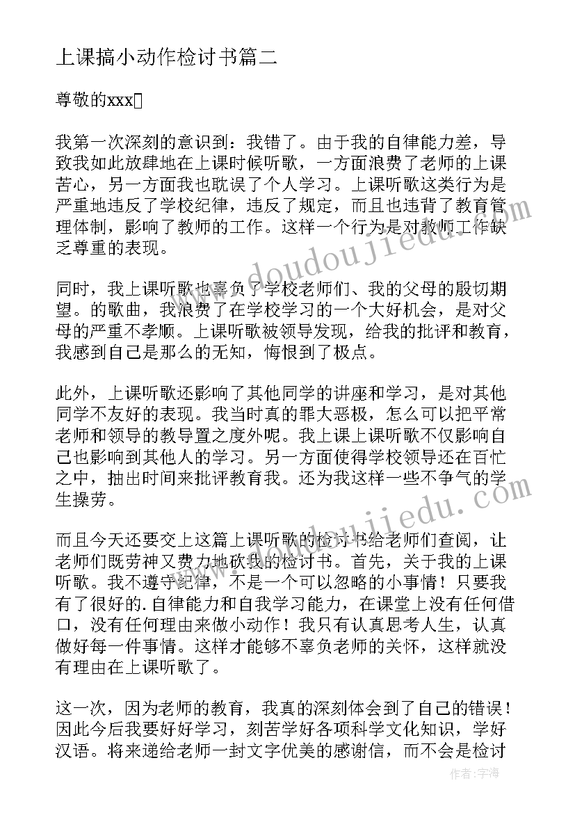 2023年上课搞小动作检讨书(汇总5篇)