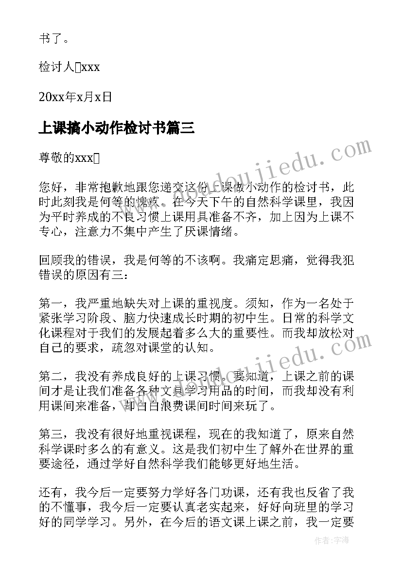 2023年上课搞小动作检讨书(汇总5篇)