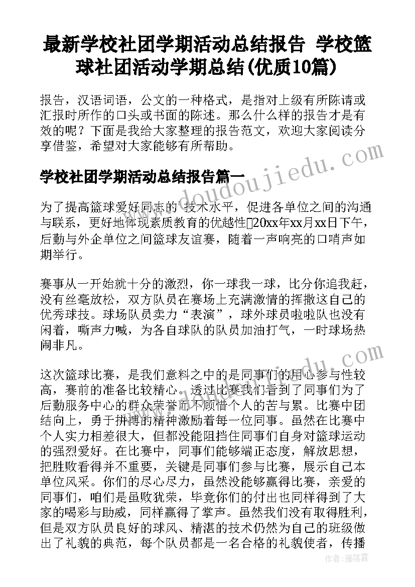 最新学校社团学期活动总结报告 学校篮球社团活动学期总结(优质10篇)