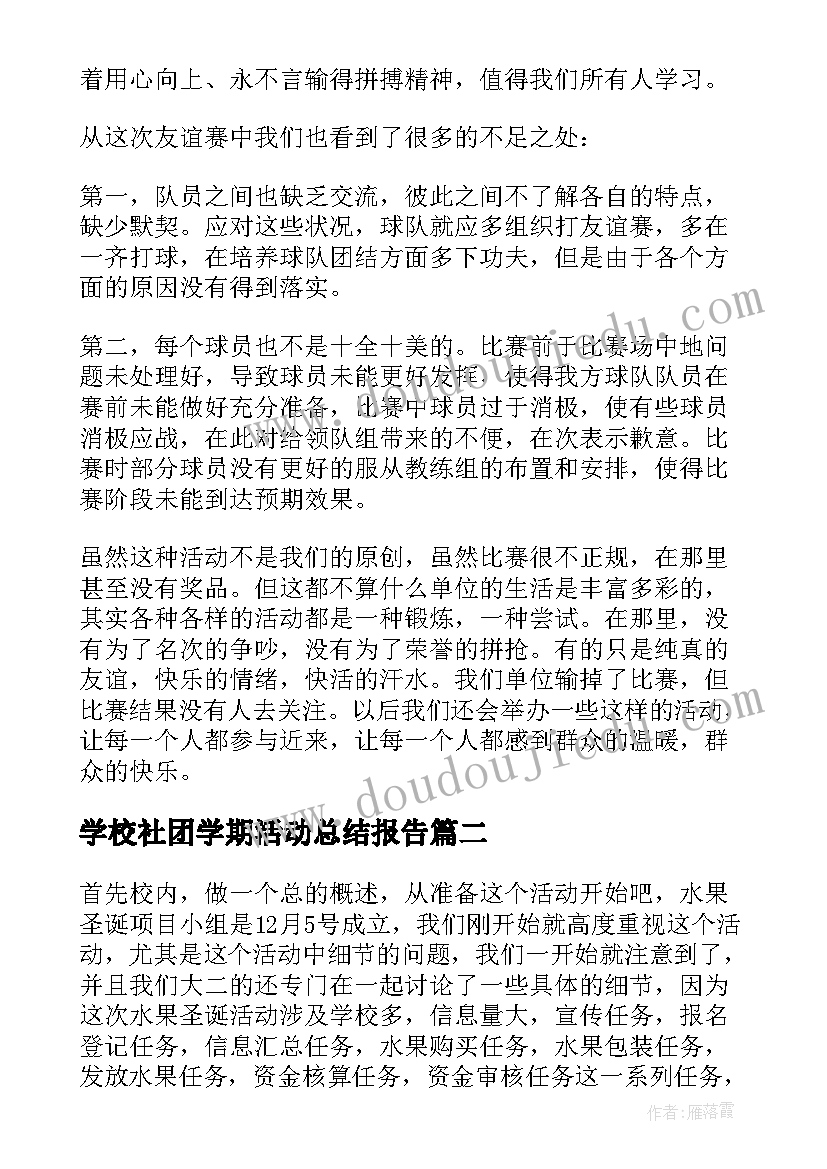 最新学校社团学期活动总结报告 学校篮球社团活动学期总结(优质10篇)