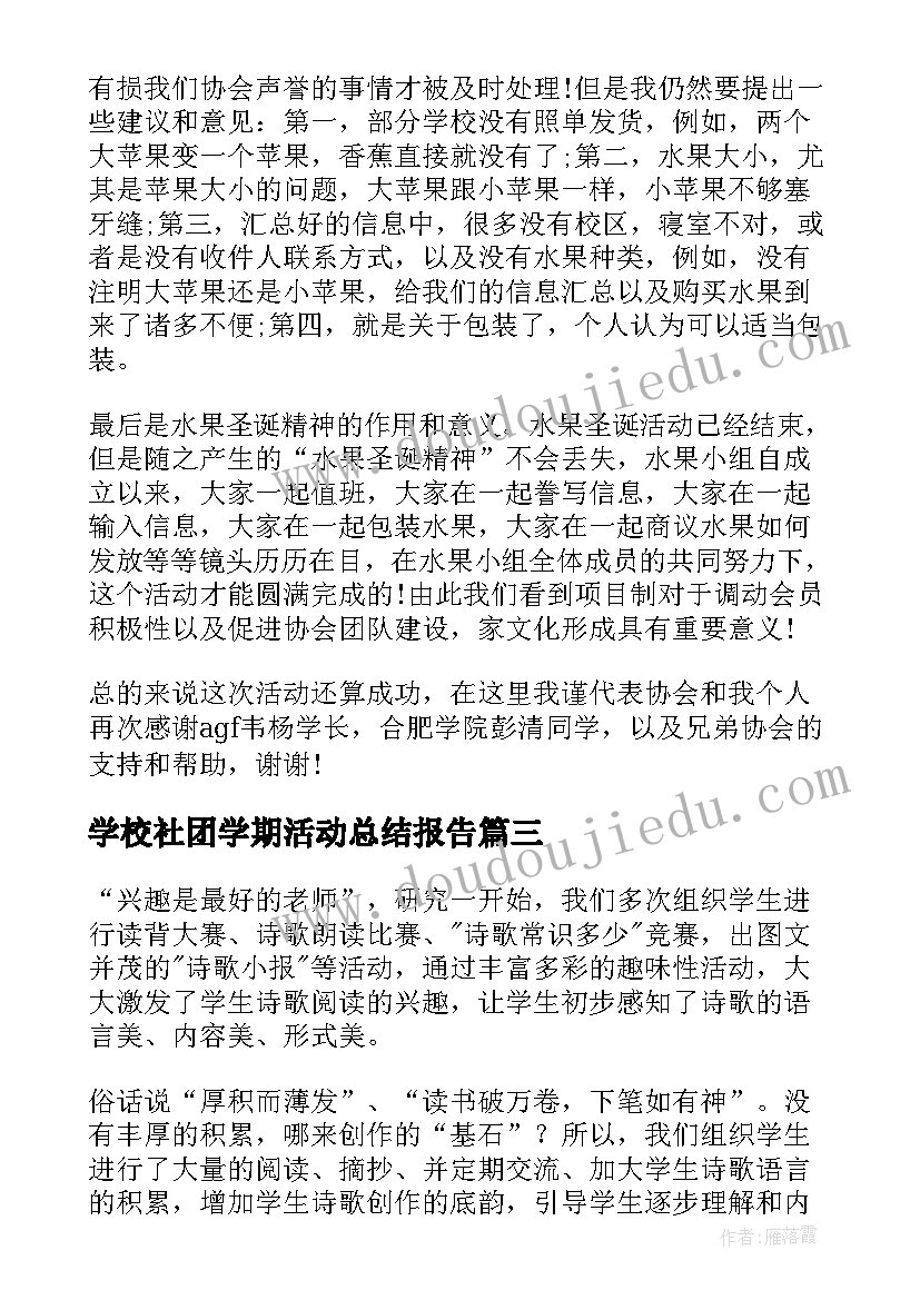 最新学校社团学期活动总结报告 学校篮球社团活动学期总结(优质10篇)