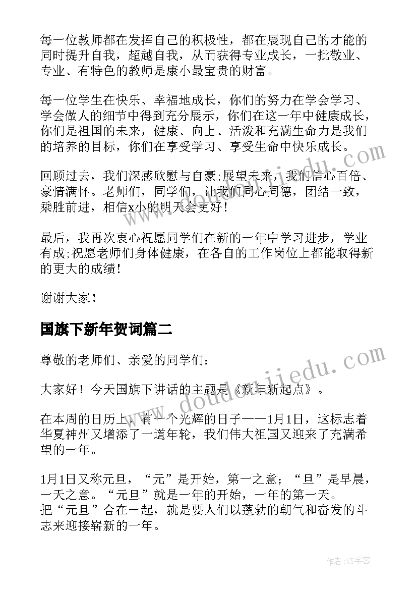 最新国旗下新年贺词 新年国旗下的讲话稿(优秀7篇)