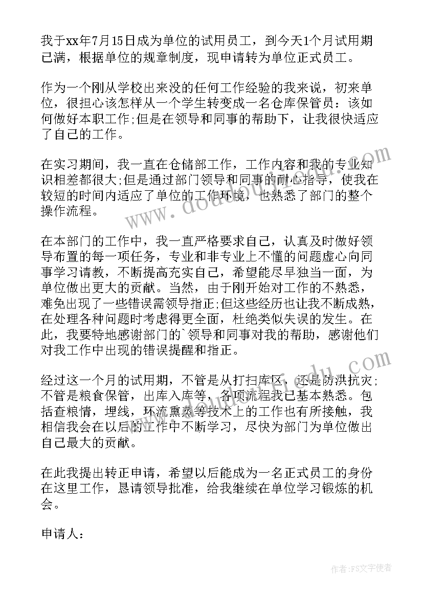 最新医药公司仓库保管员转正申请书 仓库转正申请书(通用8篇)