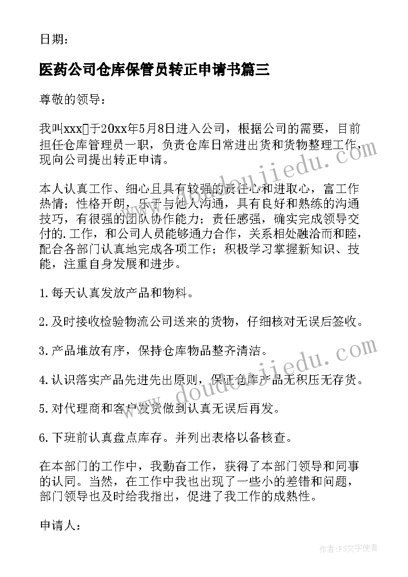 最新医药公司仓库保管员转正申请书 仓库转正申请书(通用8篇)