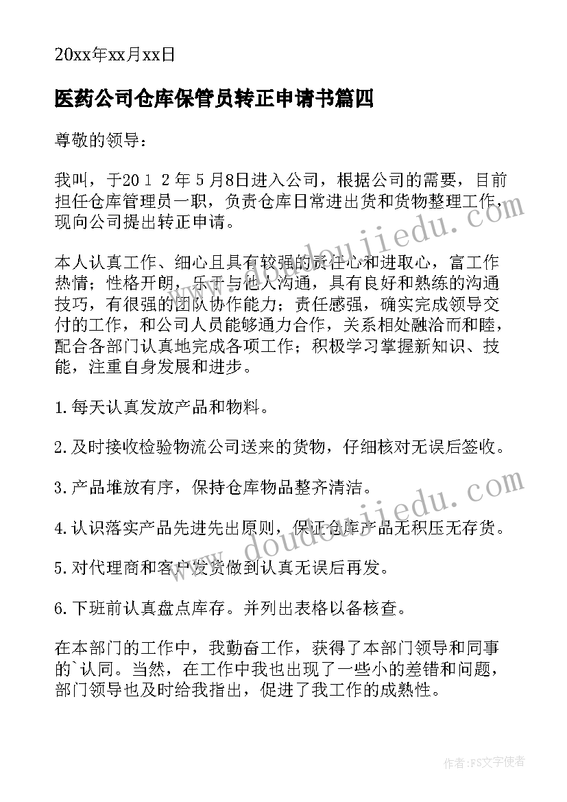 最新医药公司仓库保管员转正申请书 仓库转正申请书(通用8篇)