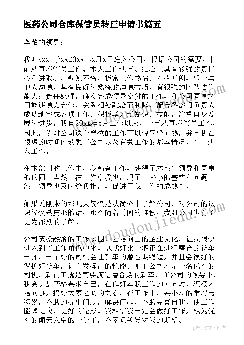 最新医药公司仓库保管员转正申请书 仓库转正申请书(通用8篇)