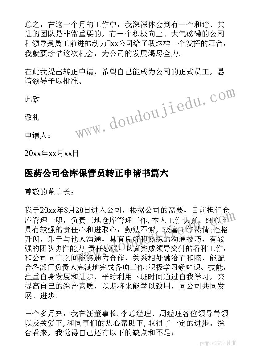 最新医药公司仓库保管员转正申请书 仓库转正申请书(通用8篇)