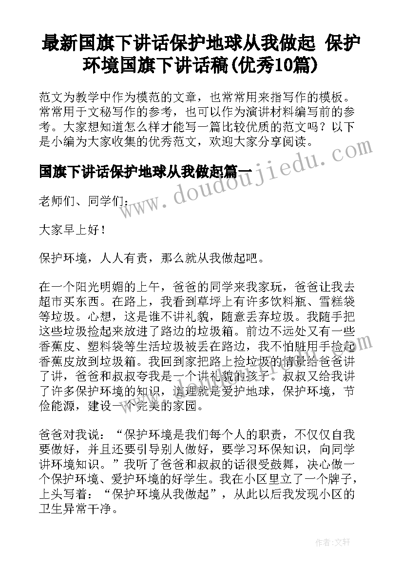 最新国旗下讲话保护地球从我做起 保护环境国旗下讲话稿(优秀10篇)