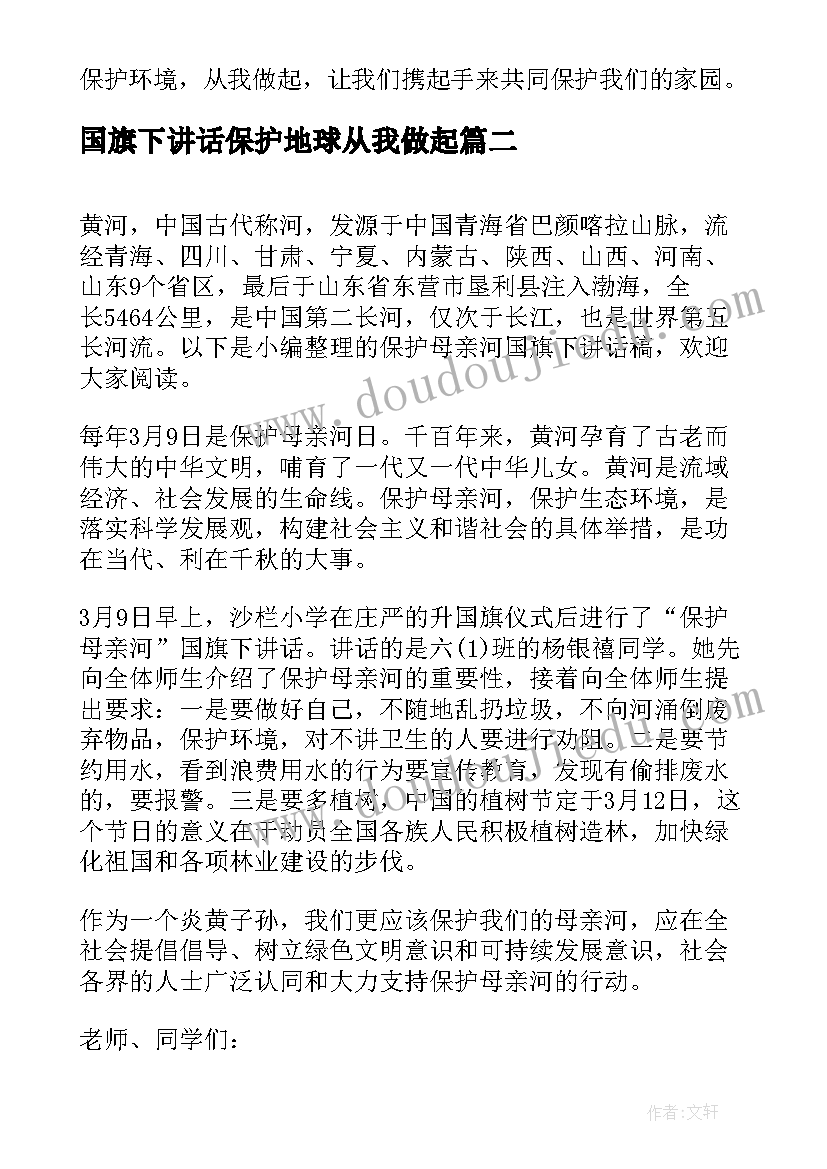 最新国旗下讲话保护地球从我做起 保护环境国旗下讲话稿(优秀10篇)