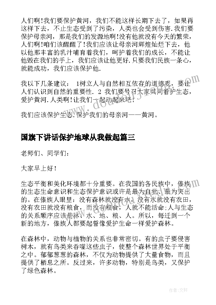 最新国旗下讲话保护地球从我做起 保护环境国旗下讲话稿(优秀10篇)