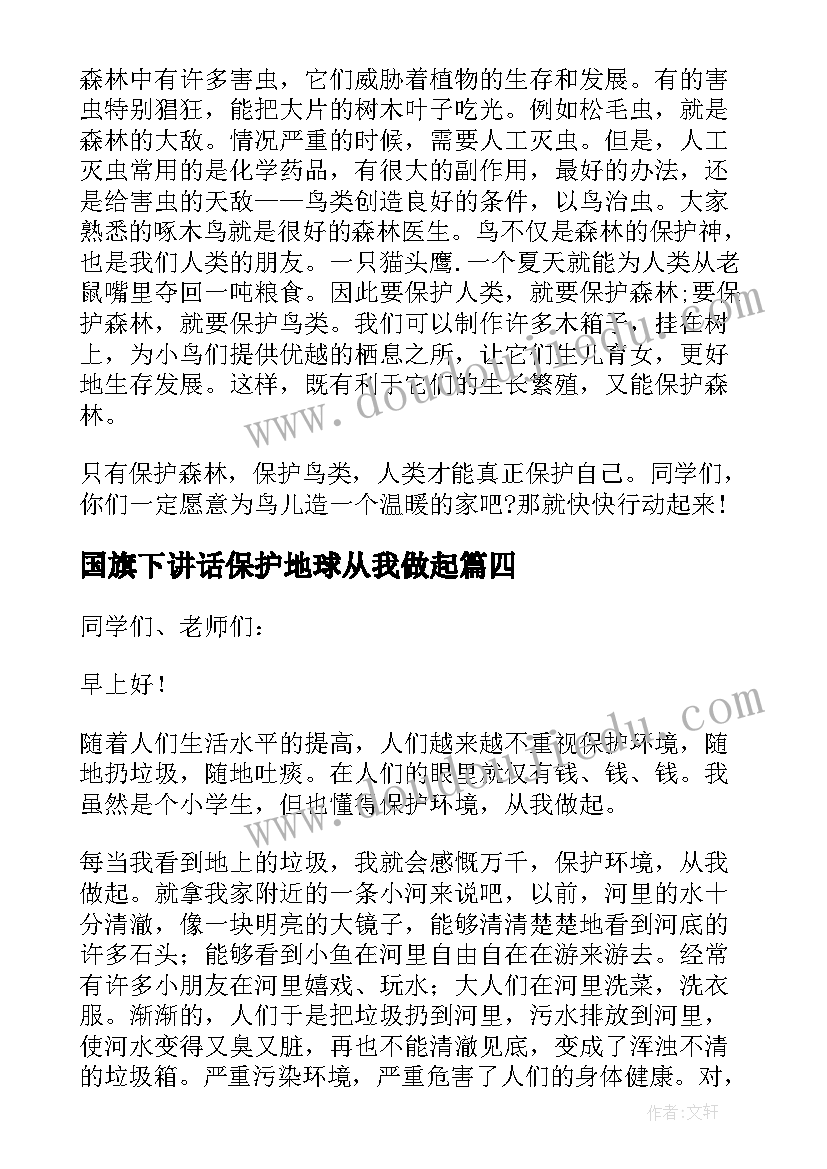 最新国旗下讲话保护地球从我做起 保护环境国旗下讲话稿(优秀10篇)