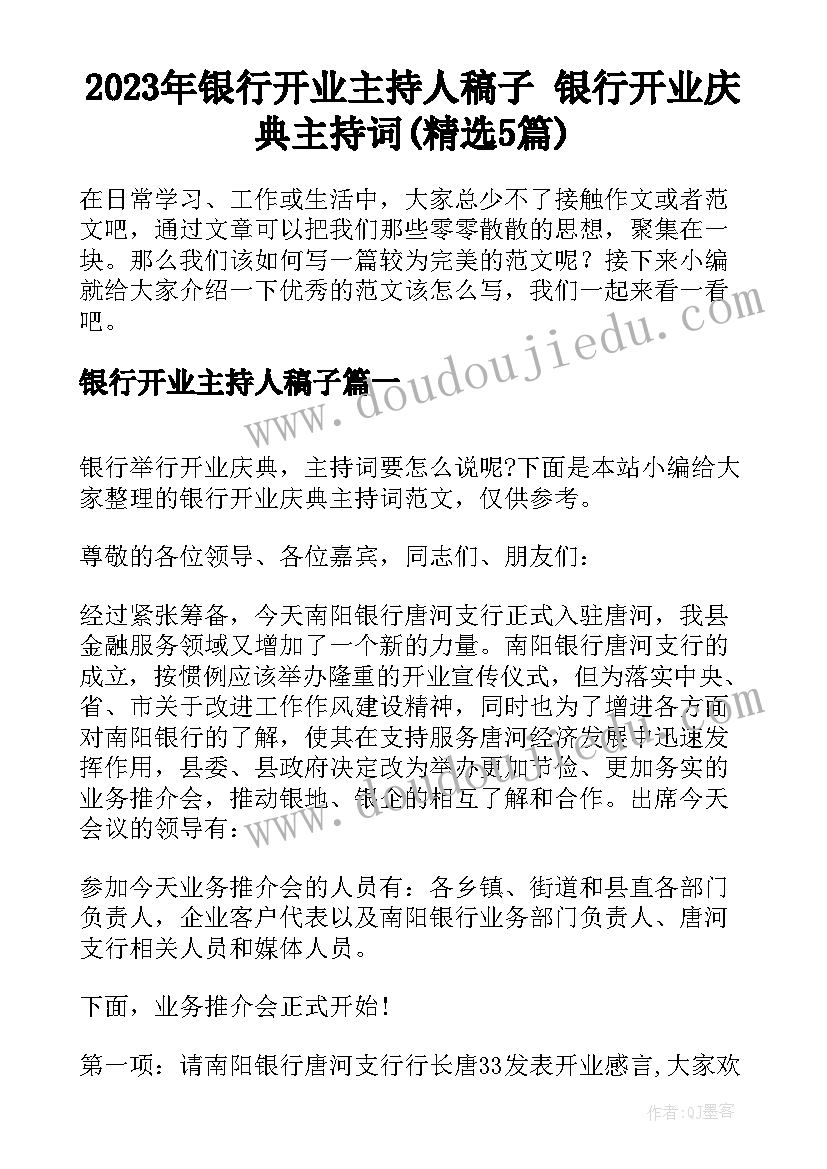 2023年银行开业主持人稿子 银行开业庆典主持词(精选5篇)