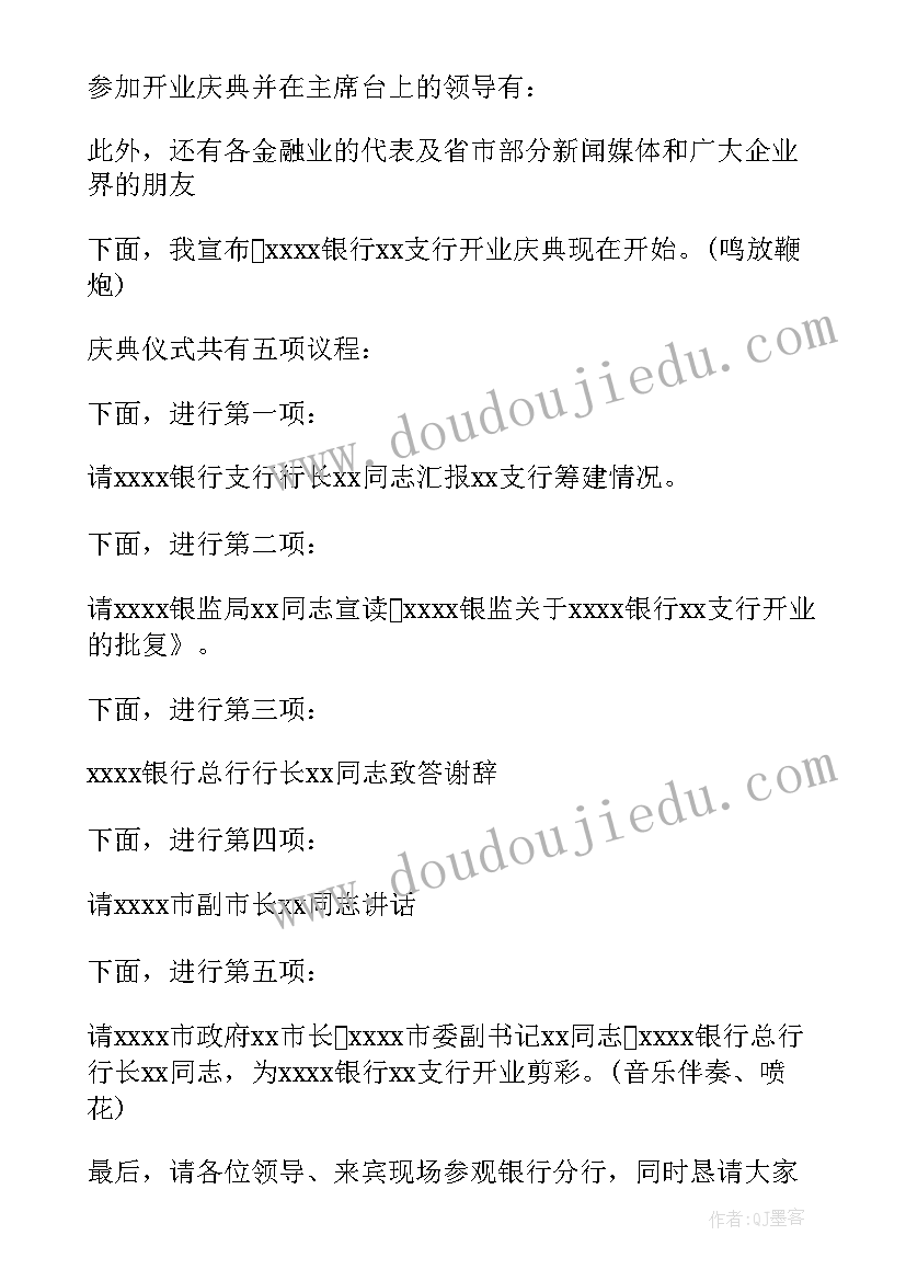 2023年银行开业主持人稿子 银行开业庆典主持词(精选5篇)