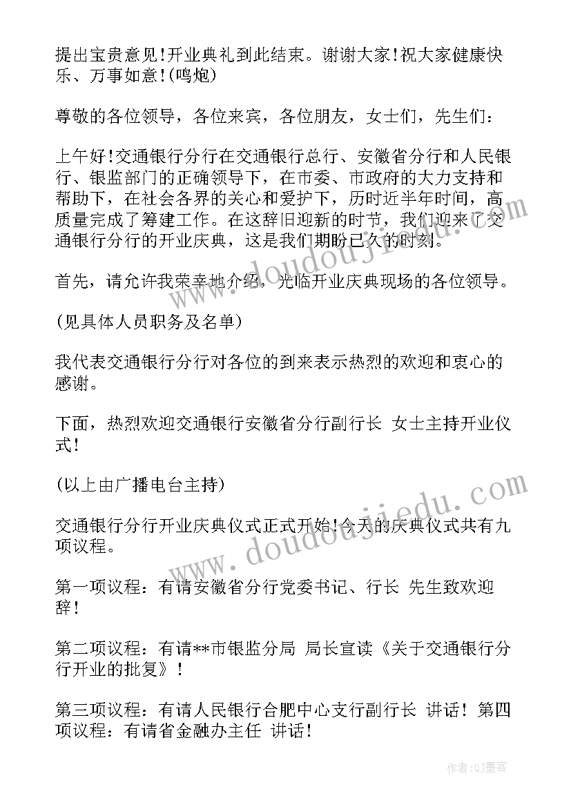 2023年银行开业主持人稿子 银行开业庆典主持词(精选5篇)