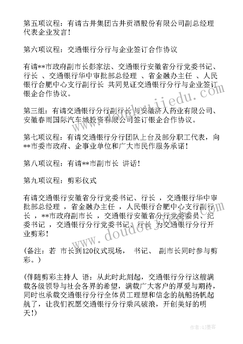 2023年银行开业主持人稿子 银行开业庆典主持词(精选5篇)