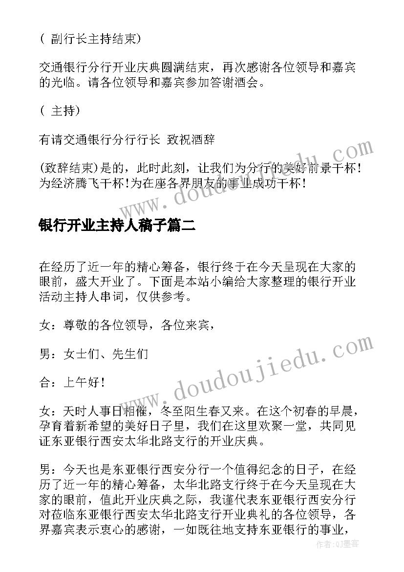 2023年银行开业主持人稿子 银行开业庆典主持词(精选5篇)